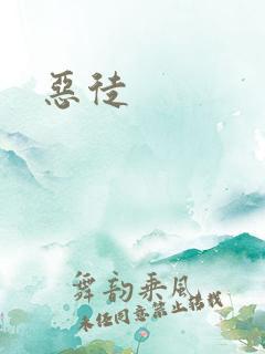 恶徒