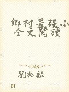 乡村最强小神农 全文阅读