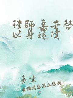 律师妻子替丈夫以身还债