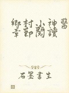 乡村小神医最新章节阅读