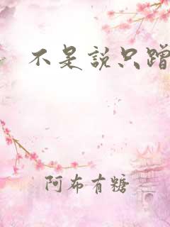 不是说只蹭一蹭