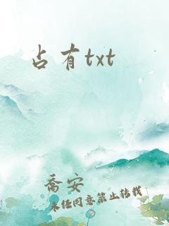 占有txt