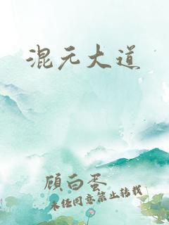 混元大道
