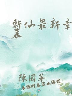 斩仙最新章节列表