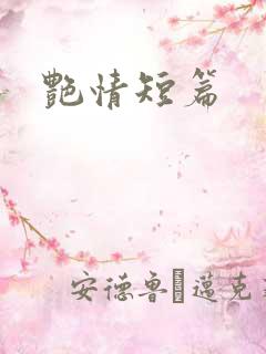艳情短篇