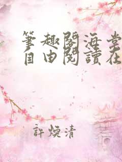 笔趣阁海棠书屋自由阅读在线阅读网站