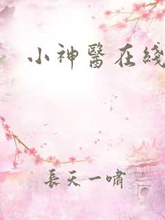 小神医在线阅读