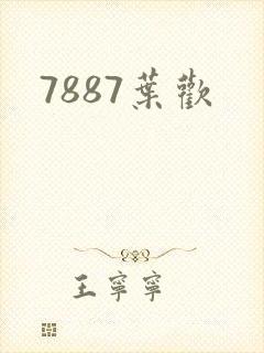 7887叶欢