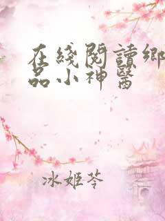 在线阅读乡村绝品小神医