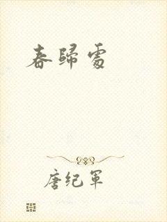 春归处