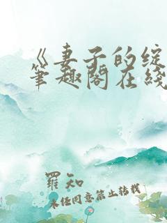 《妻子的绽放》笔趣阁在线阅读
