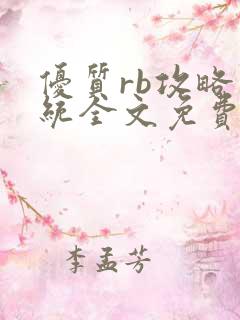 优质rb攻略系统全文免费阅读
