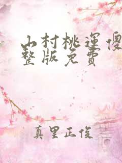 山村桃运傻医完整版免费