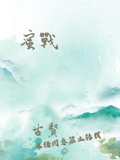 蜜战