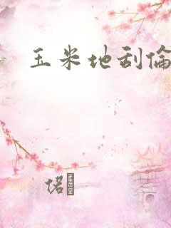 玉米地刮伦