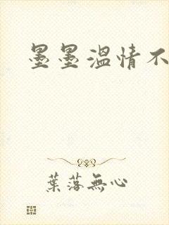 墨墨温情不得语