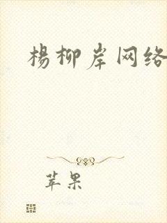 杨柳岸网络文学