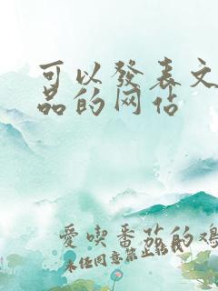 可以发表文学作品的网站