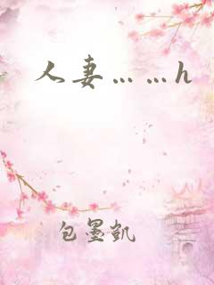 人妻……h