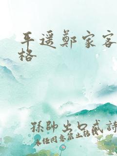 平遥郑家客栈价格