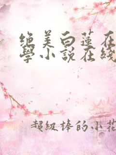 绝美白莲在线教学小说在线阅读