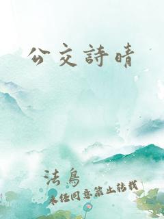 公交诗晴