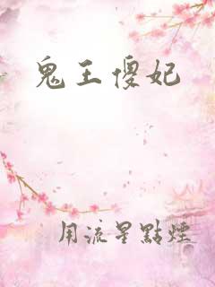 鬼王傻妃
