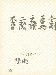 不二之臣全文免费阅读无删减