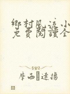 乡村风流小神医免费阅读全文