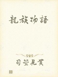 龙族物语