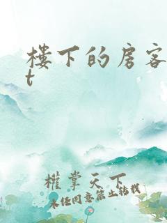 楼下的房客txt