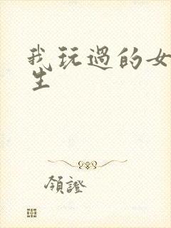 我玩过的女大学生