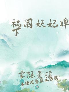 祸国妖妃睥睨天下