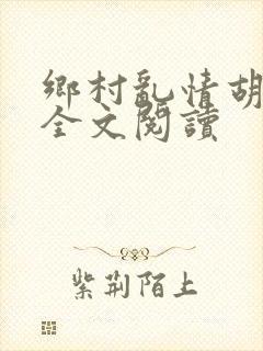 乡村乱情胡秀英全文阅读