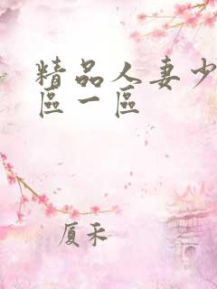 精品人妻少妇一区一区