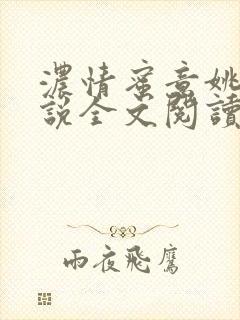 浓情蜜意姚璐小说全文阅读