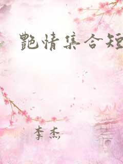 艳情集合短篇