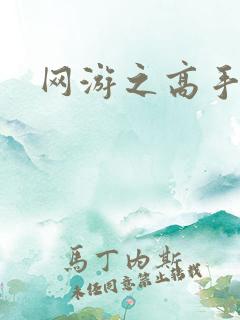 网游之高手寂寞