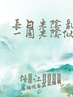 长日光阴 乱作一团光阴似箭