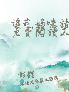 追我妈咪请排队免费阅读正版