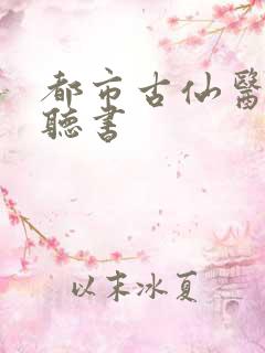 都市古仙医免费听书