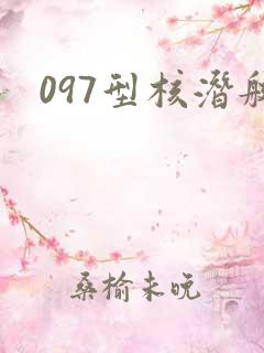 097型核潜艇