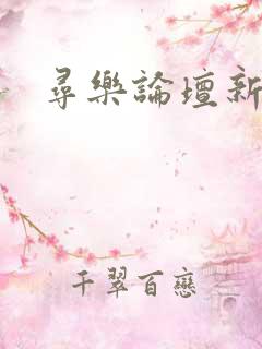 寻乐论坛新地址