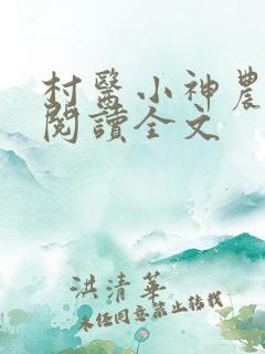 村医小神农免费阅读全文