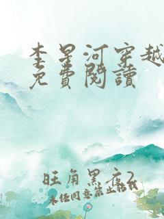 李星河穿越小说免费阅读