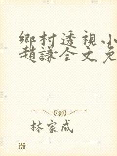 乡村透视小神医赵谦全文免费阅读