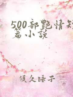 500部艳情短篇小说