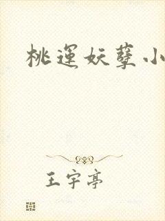 桃运妖孽小村医
