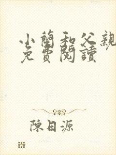 小兰和父亲小说免费阅读