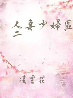 人妻少妇区一区二